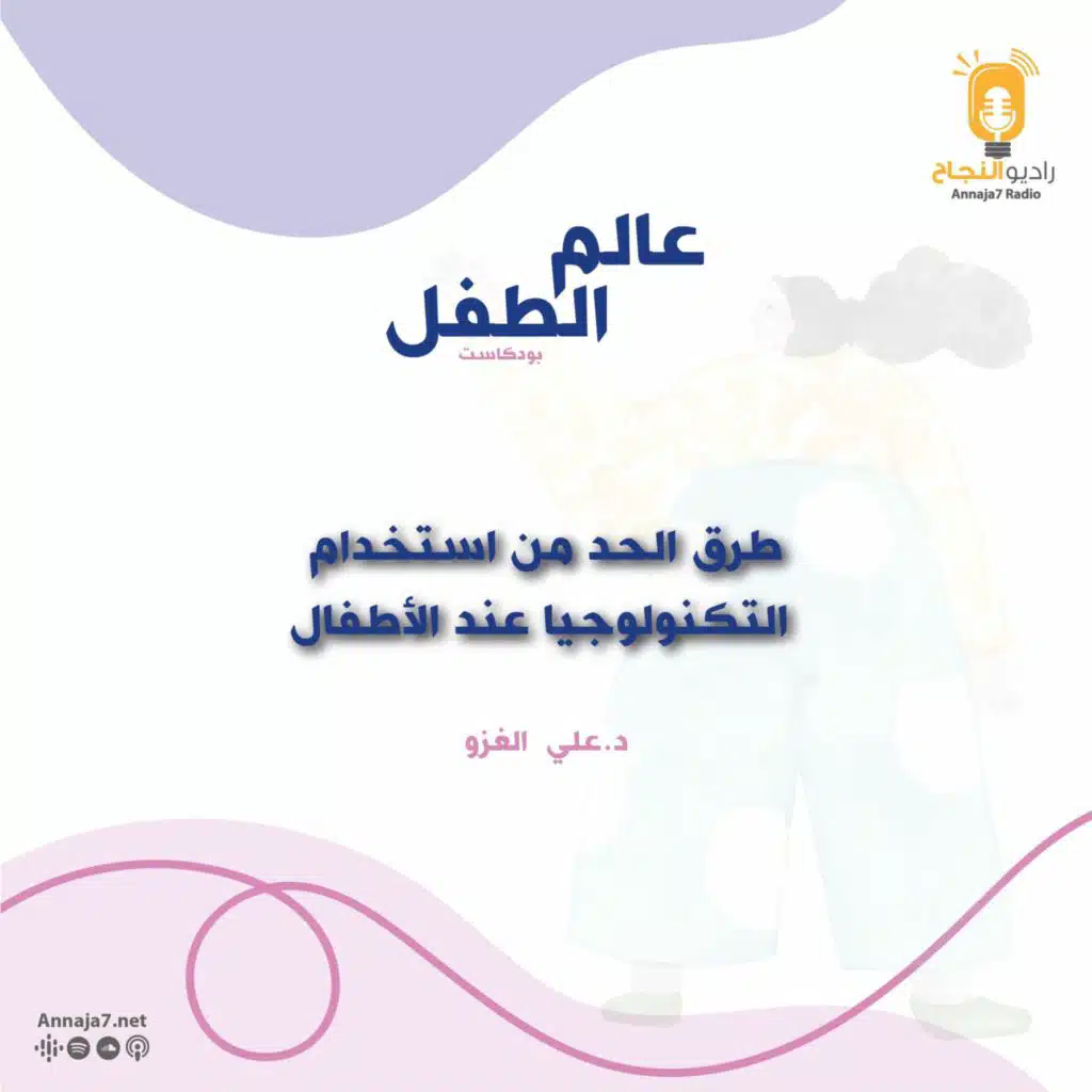 طرق الحد من استخدام التكنولوجيا عند الأطفال