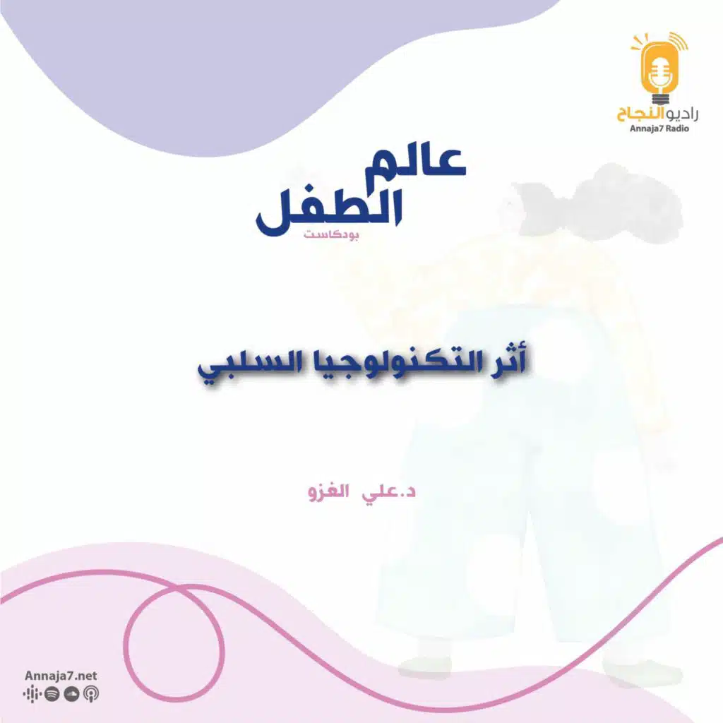 أثر التكنولوجيا السلبي