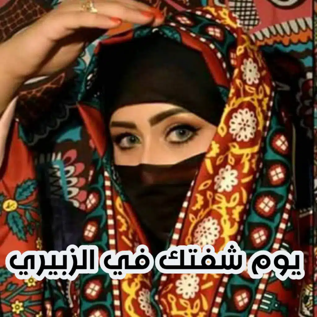 يوم شفتك في الزبيري