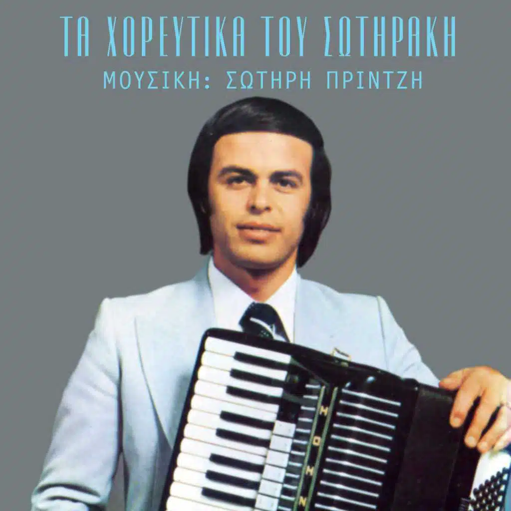 Ta horeftika tou Sotiraki