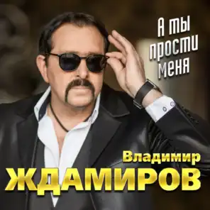 Владимир Ждамиров|Лена Василёк