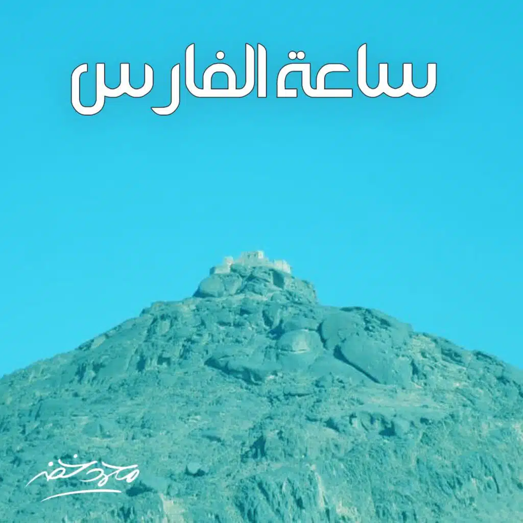 ساعة الفارس