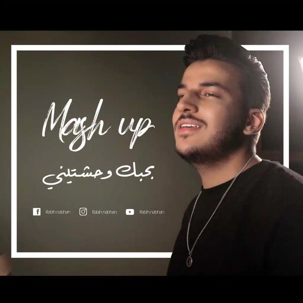 يا مالي عالي نظري - بحبك وحشتيني