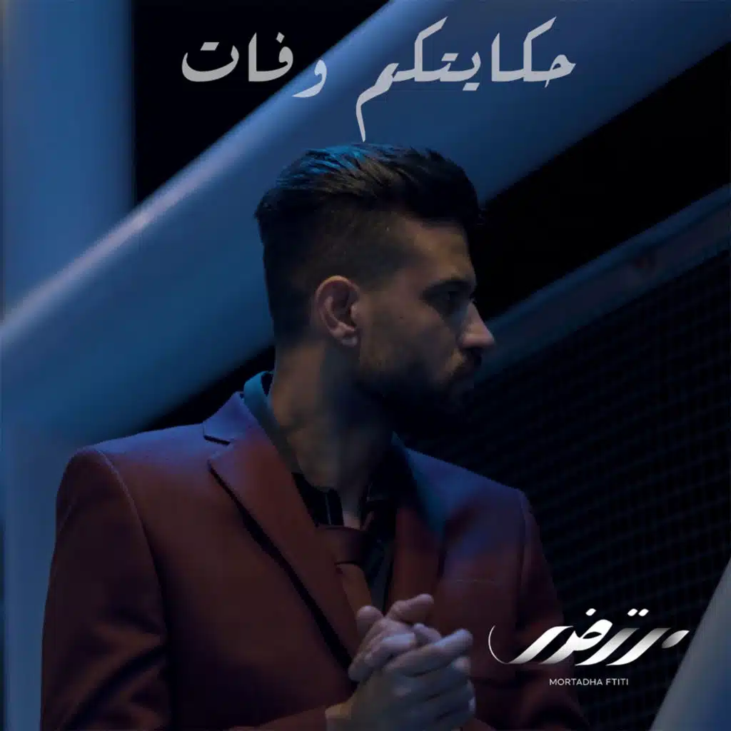 حكايتكم وفات