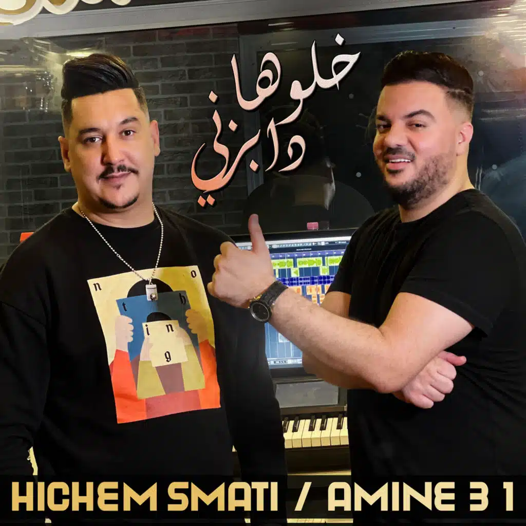 خلوها دابزني (مع أمين 31)