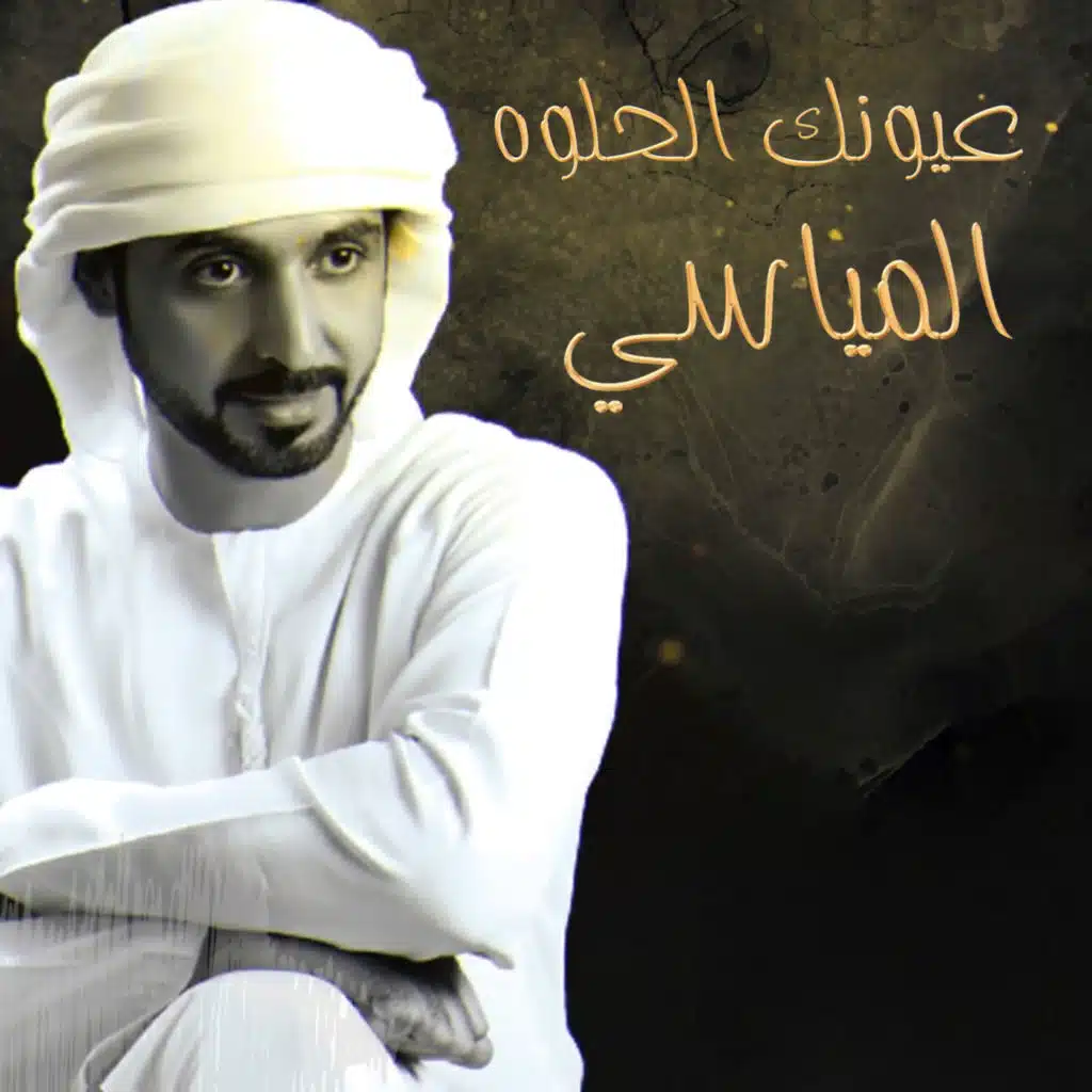 عيونك الحلوه