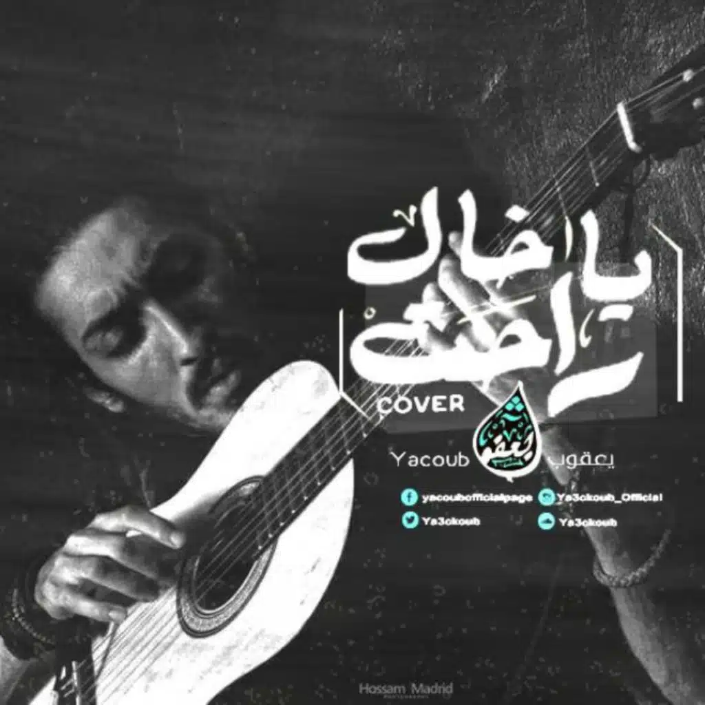 راحت يا خال