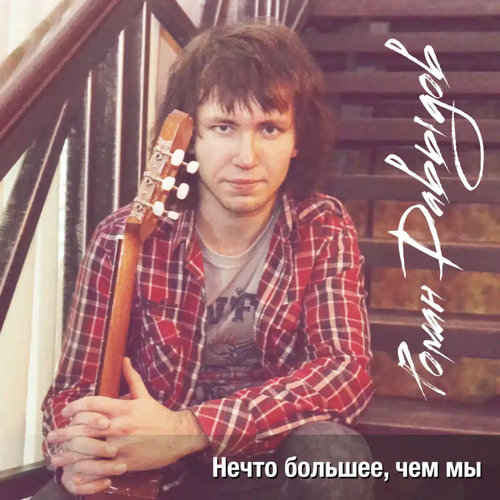 Нечто большее, чем мы