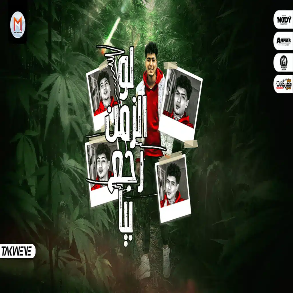 لو الزمن رجع بيا