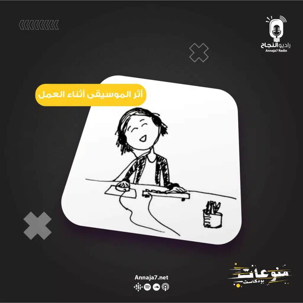 أثر الموسيقى أثناء العمل