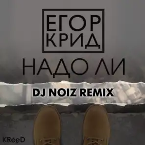 Надо ли (DJ Noiz Remix)