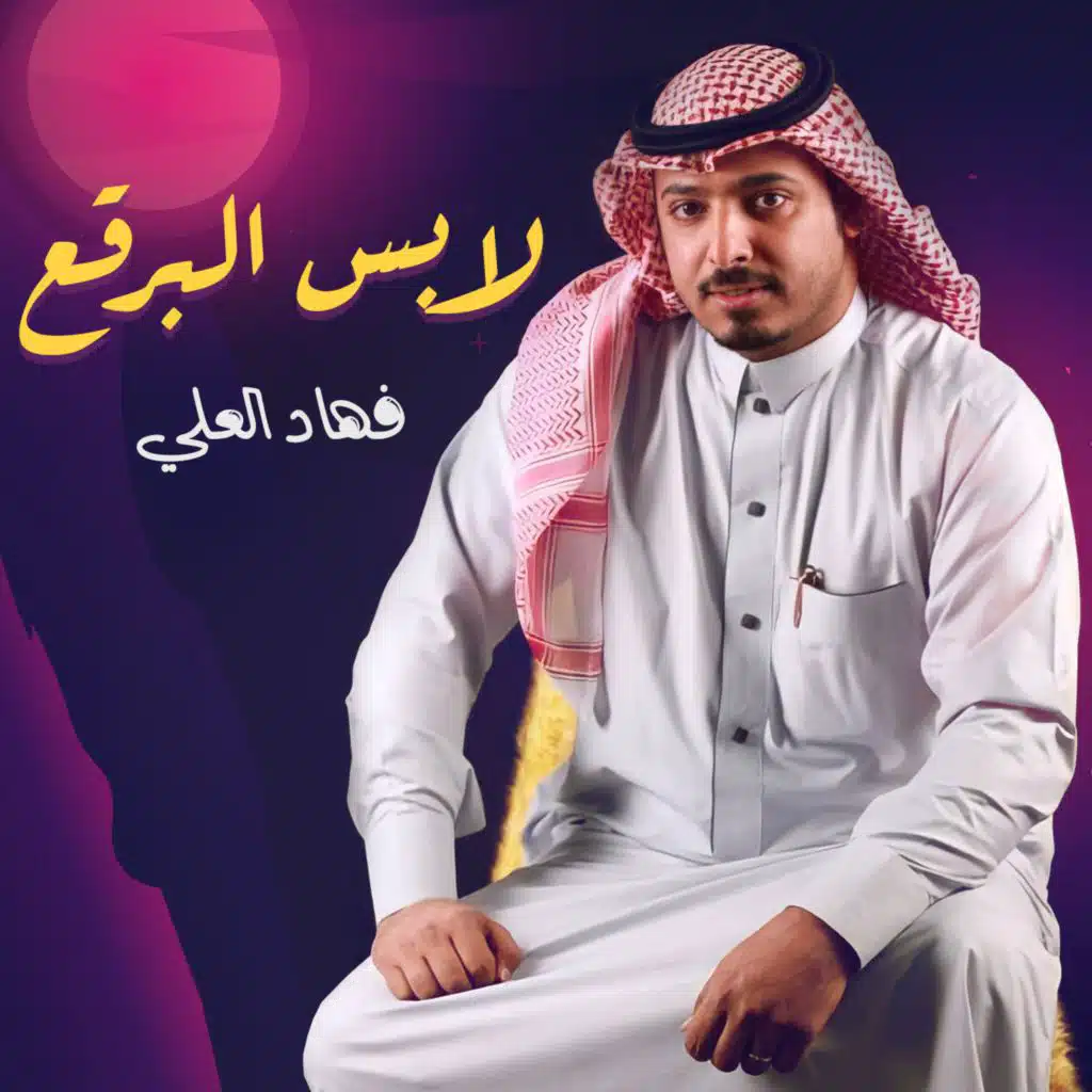 لابس البرقع