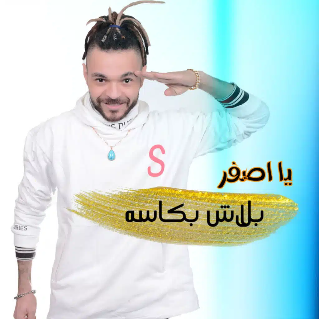 مهرجان بلاش بكاسة (ياأصفر)