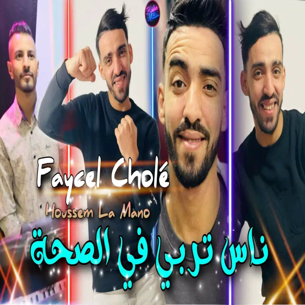 ناس تربي في صحا