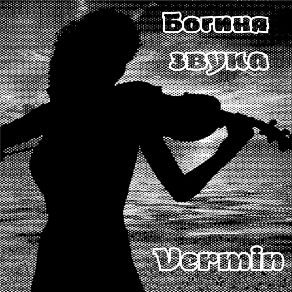 Богиня звука