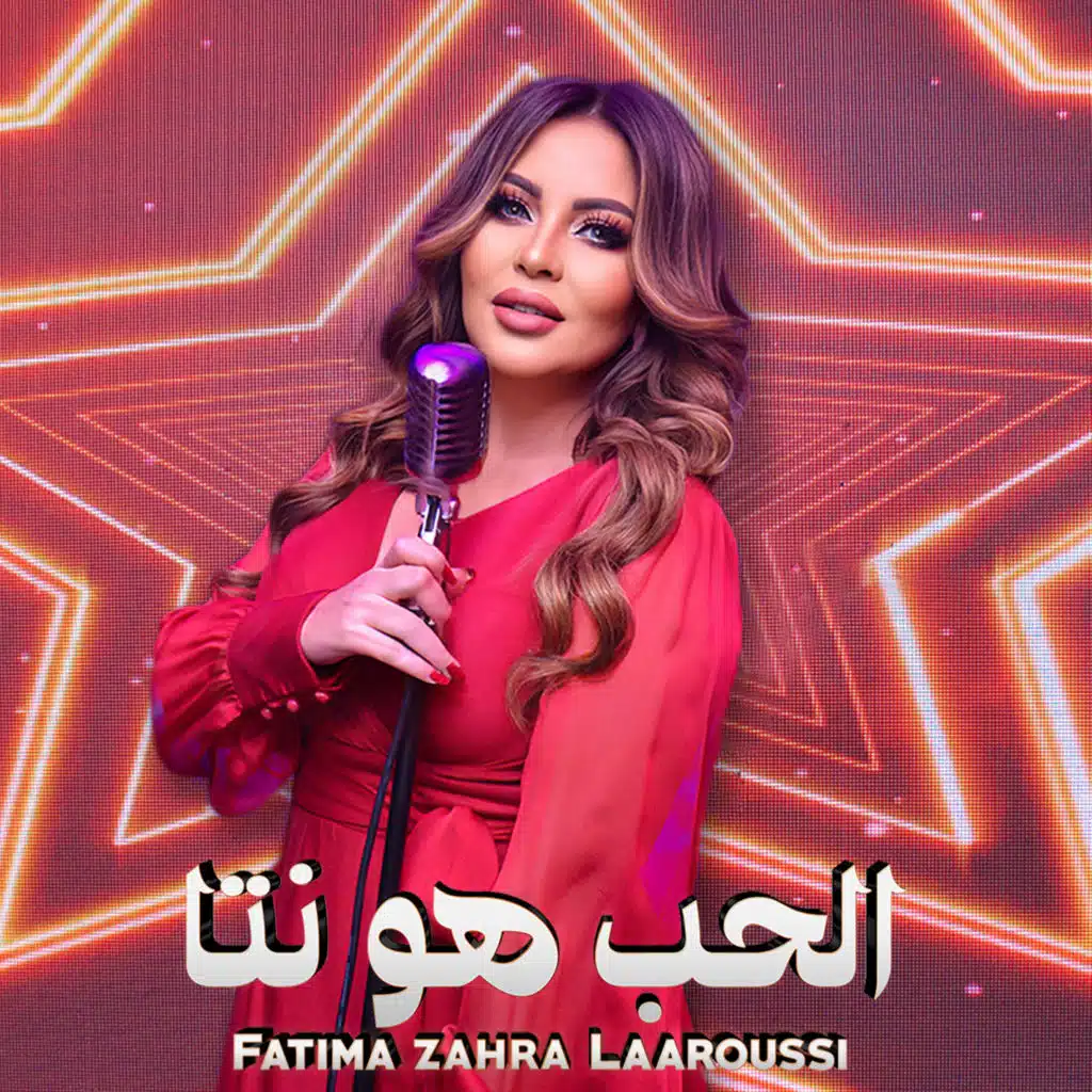 الحب هو نتا