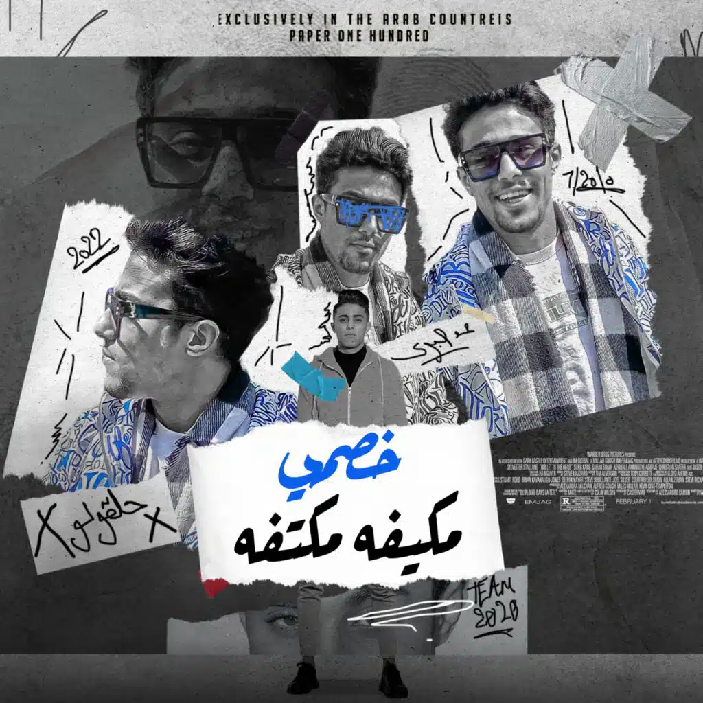 خصمي بكيفو مكتفو ( انا مش بتكسف يا ابلتي)