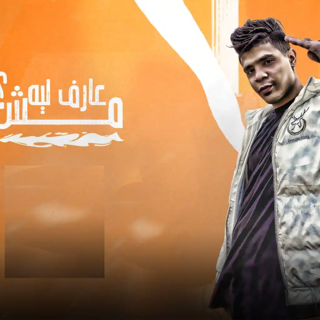 مش عارف ليه