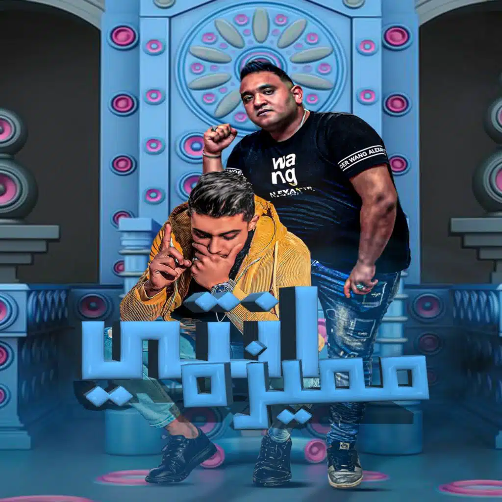 انتي مميزة (مع مودي أمين)