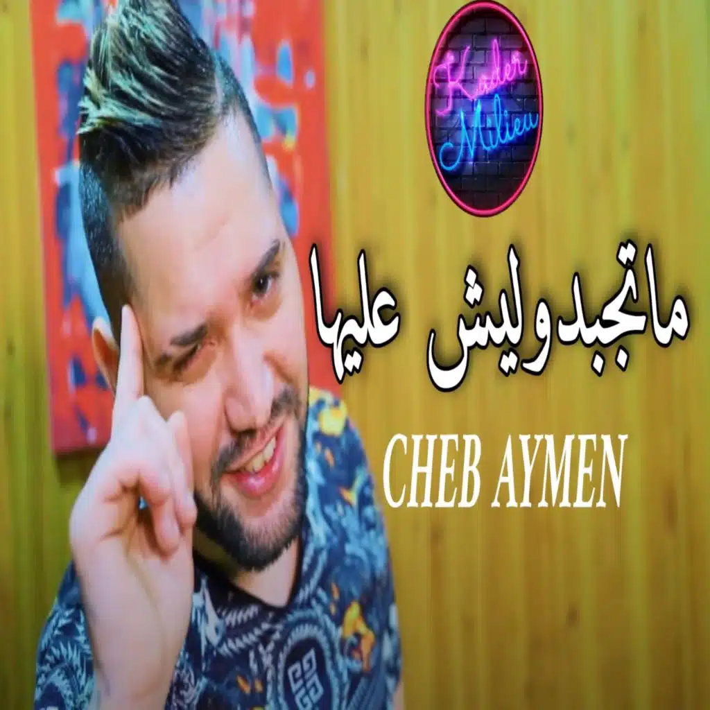 ماتجبدوليش عليها