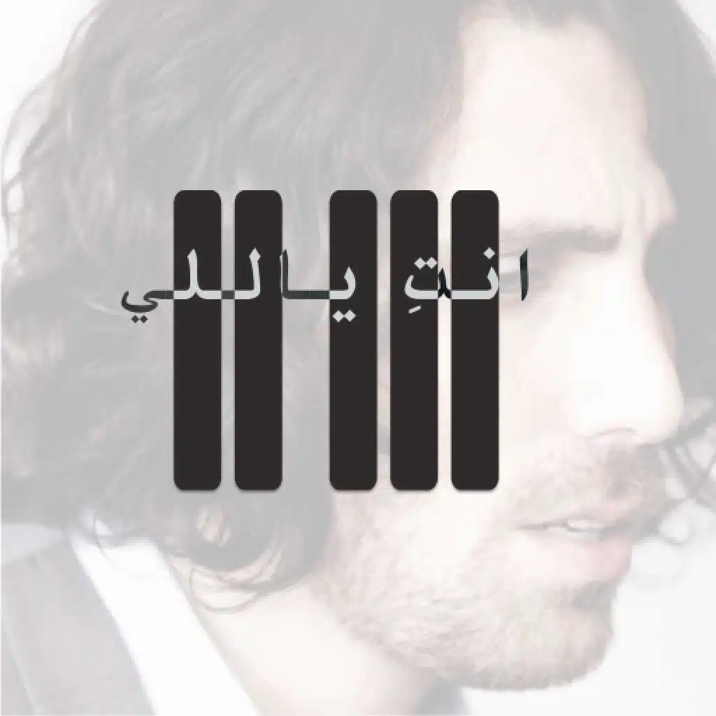 انت ياللي ـ عزيز مارقه