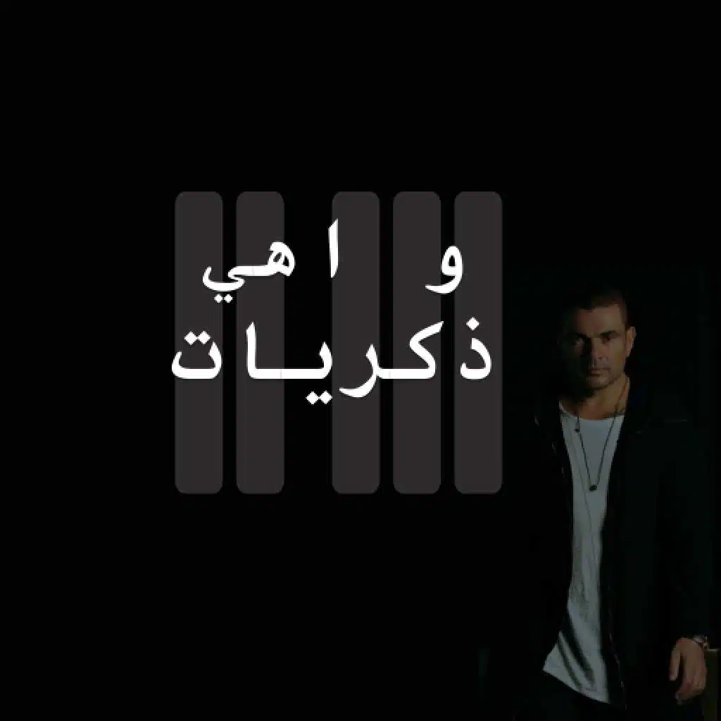 و اهي ذكريات