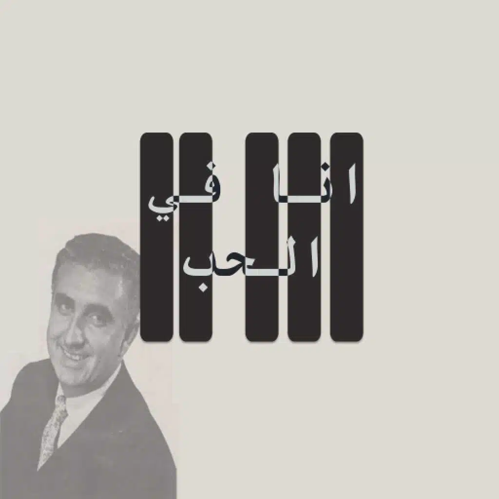 انا في الحب