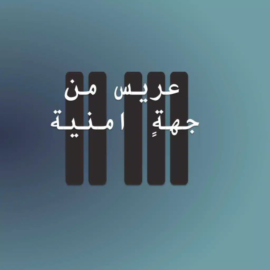 عريس من جهة امنية