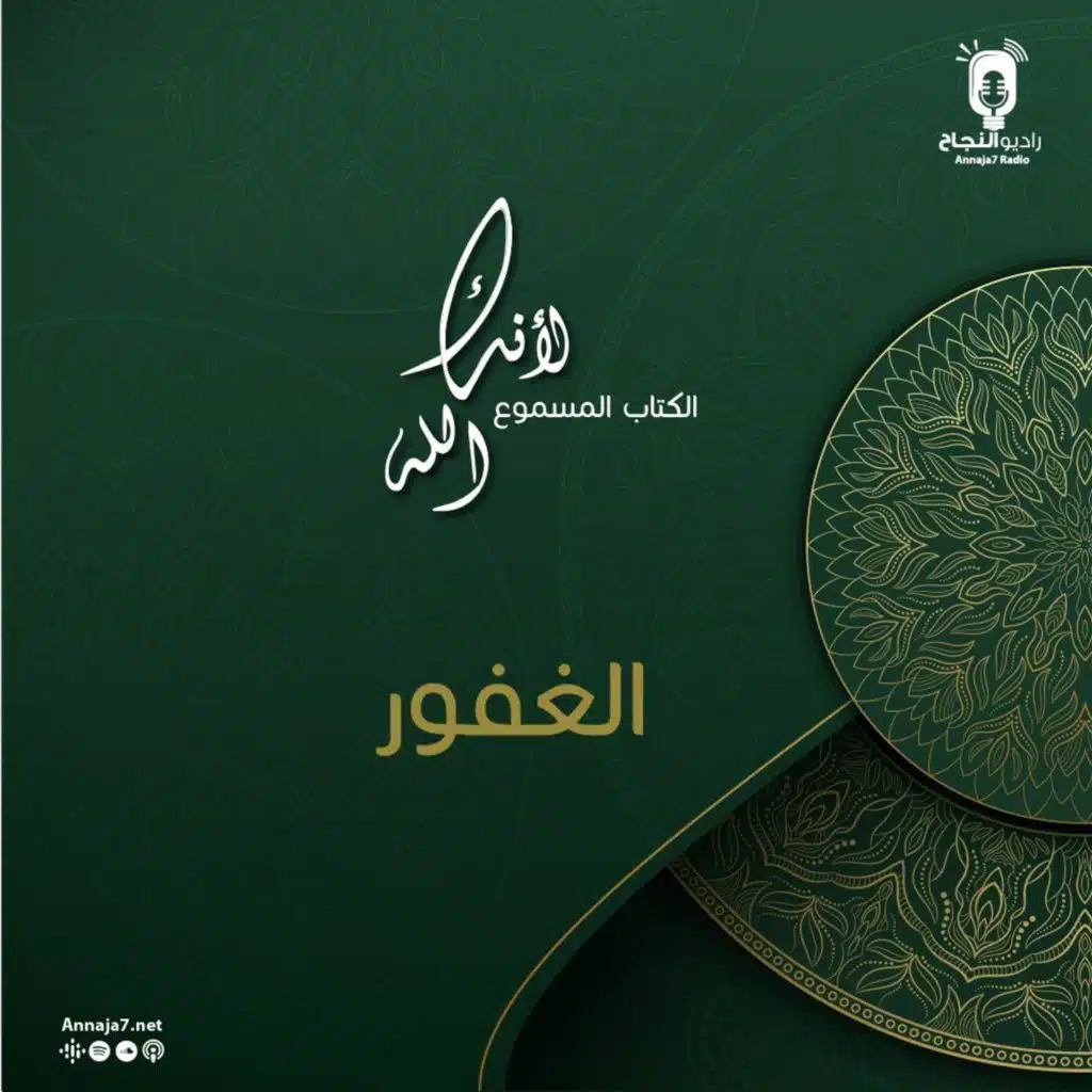 لأنك الله الغفور