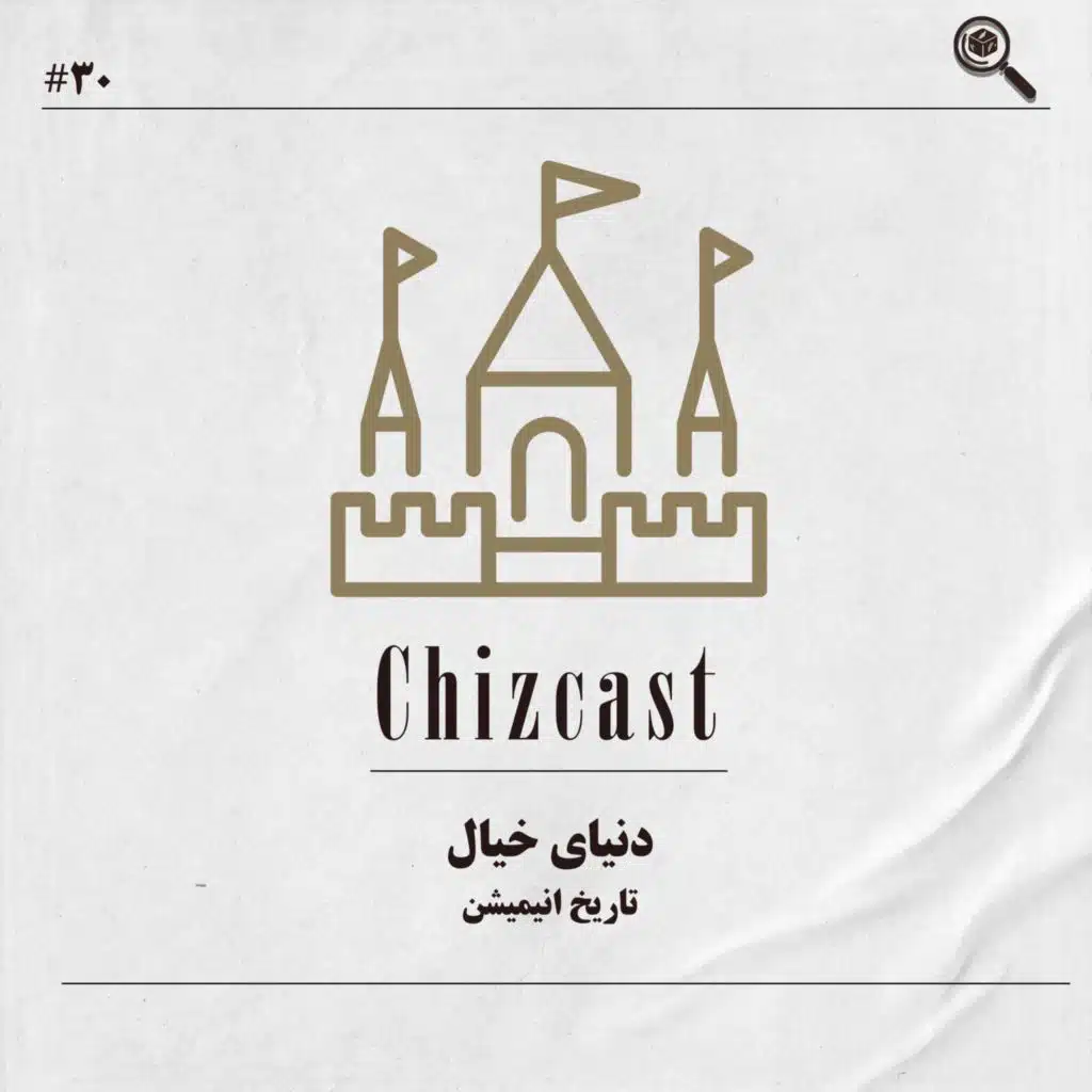 سی - دنیای خیال | تاریخ انیمیشن