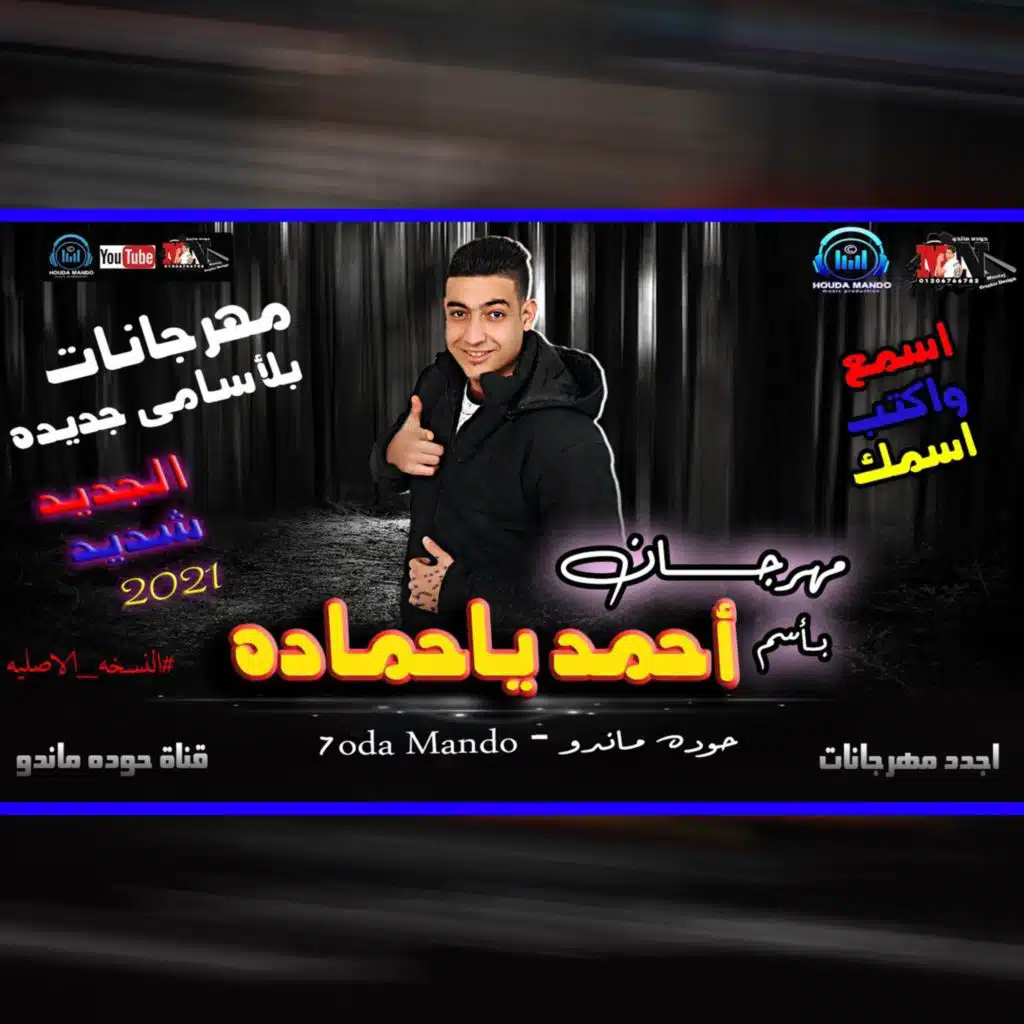 مهرجان احمد ياحماده