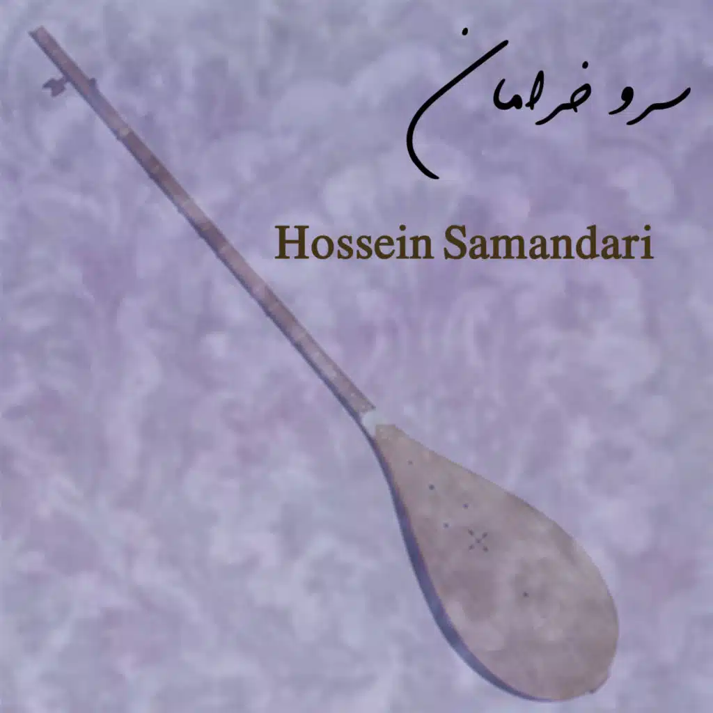 سرو خرامان