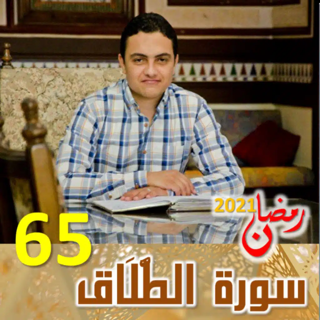 سورة الطلاق (65)