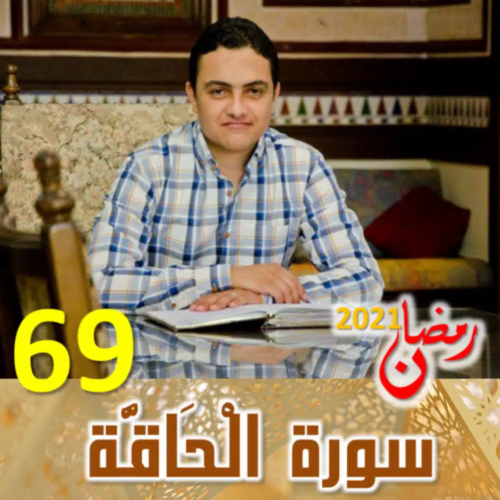 سورة الحاقة  (69)