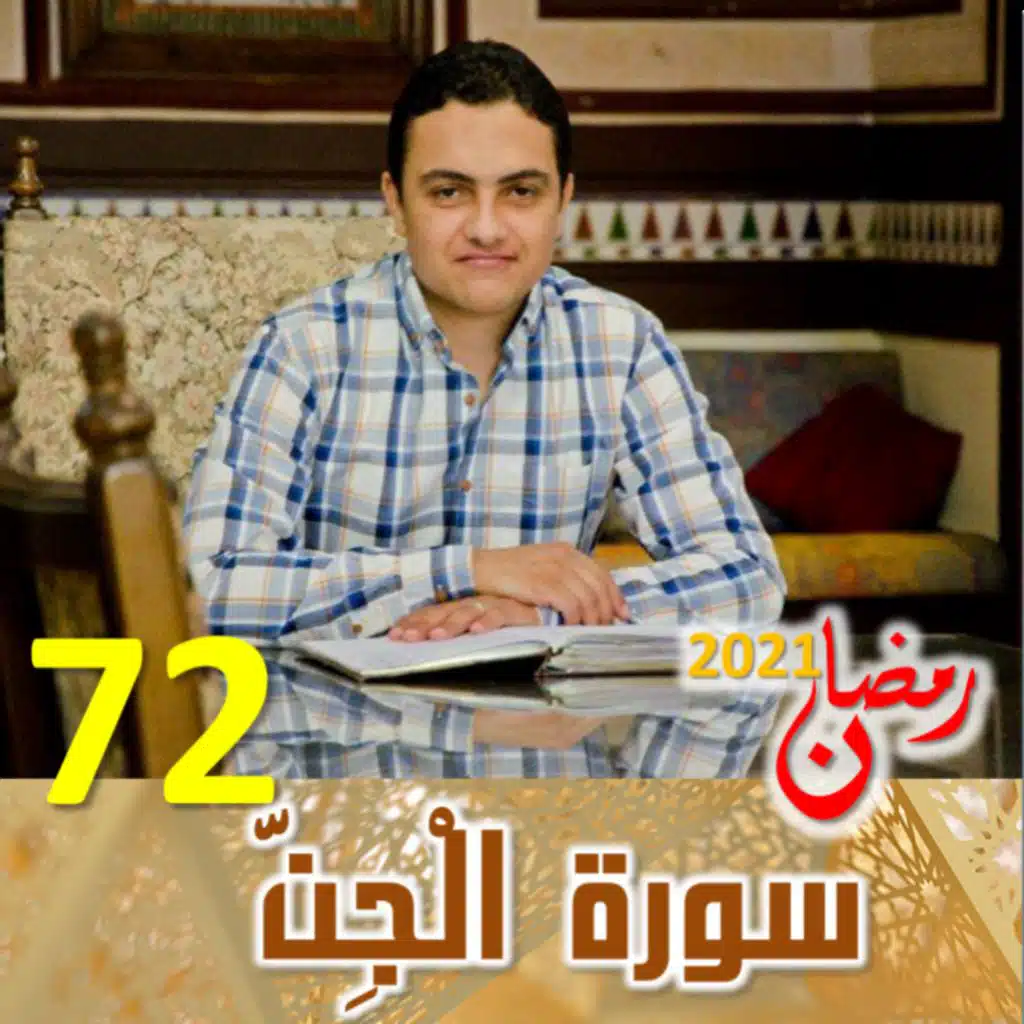 سورة الجن  (72)