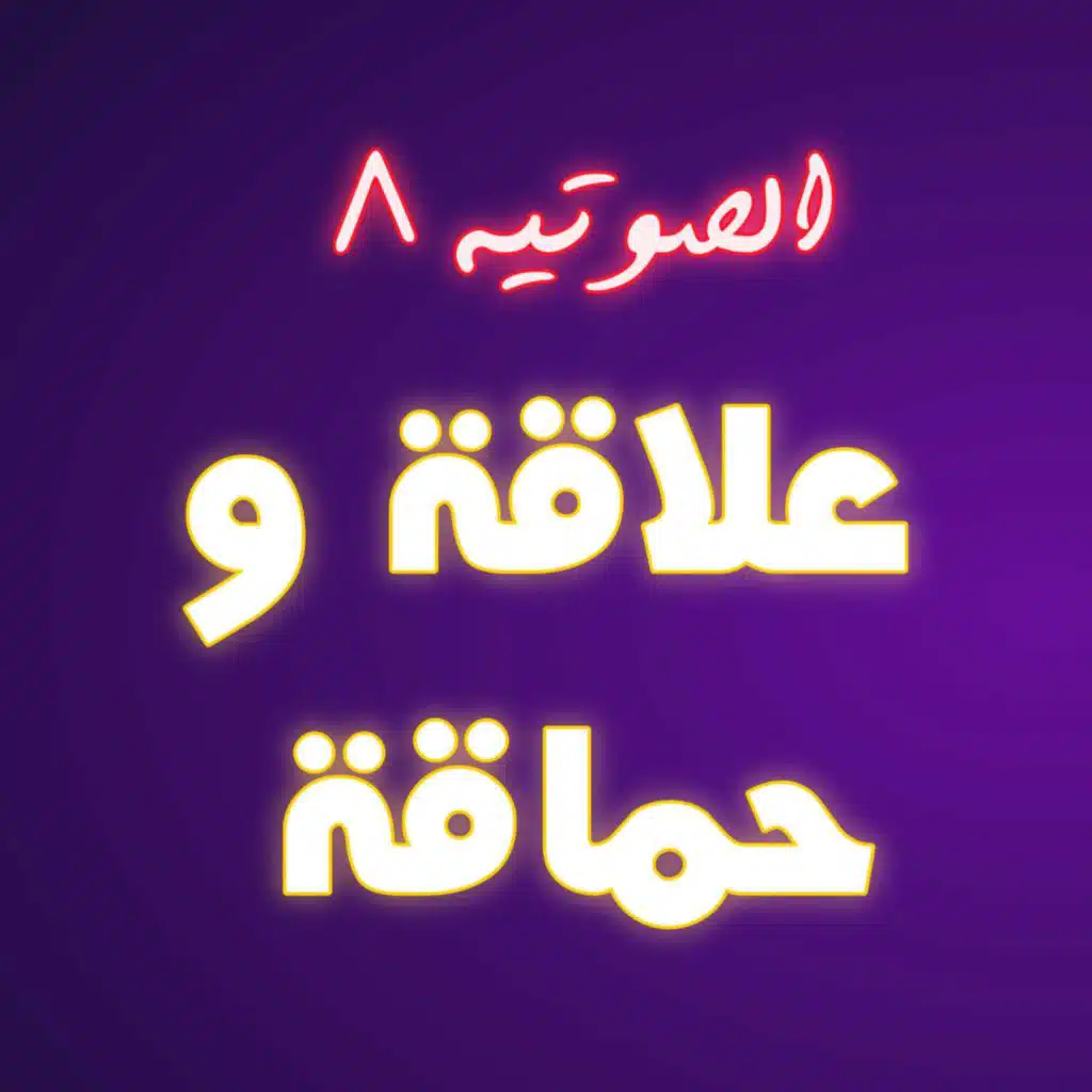 #8 علاقة و حماقة