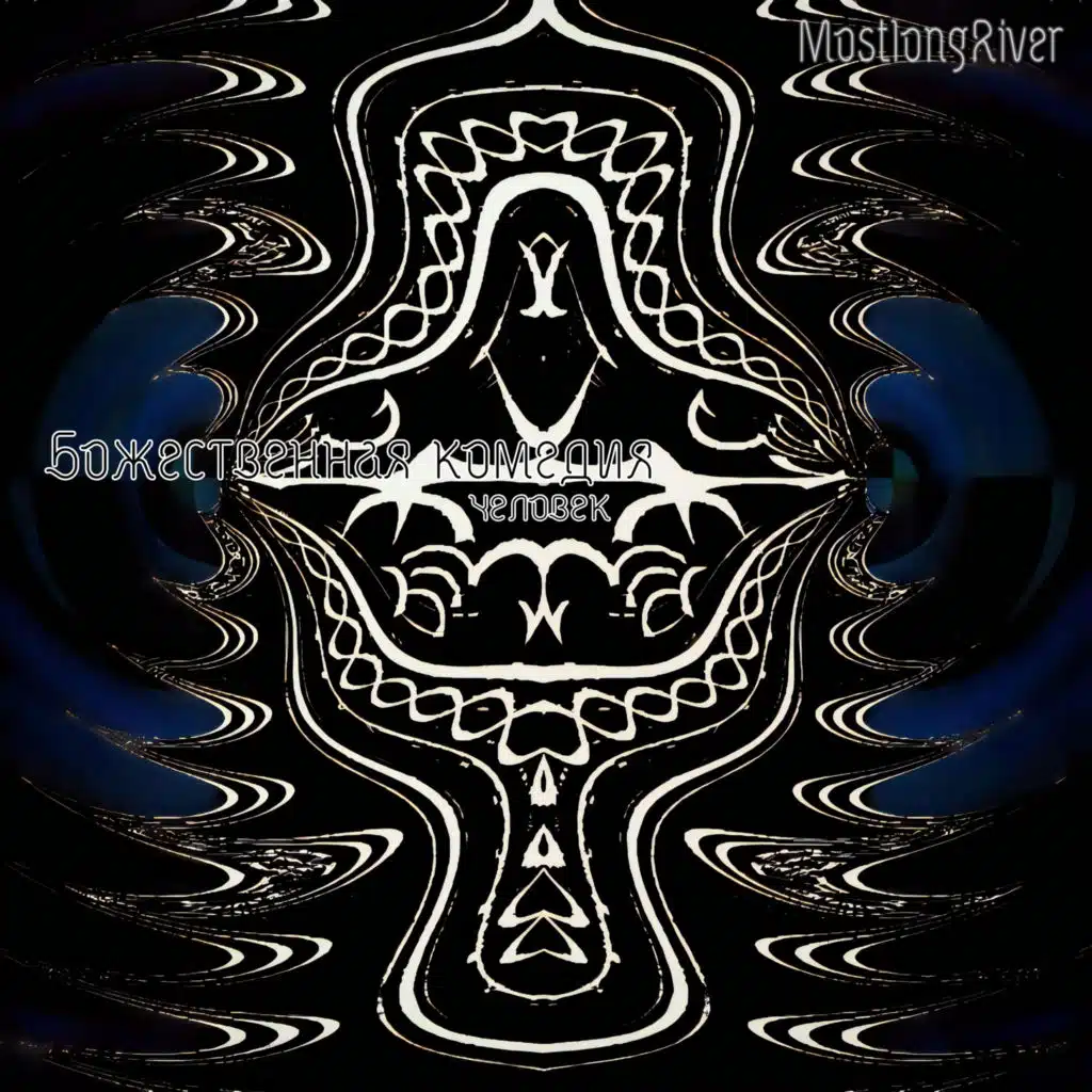 Божественная комедия - человек.