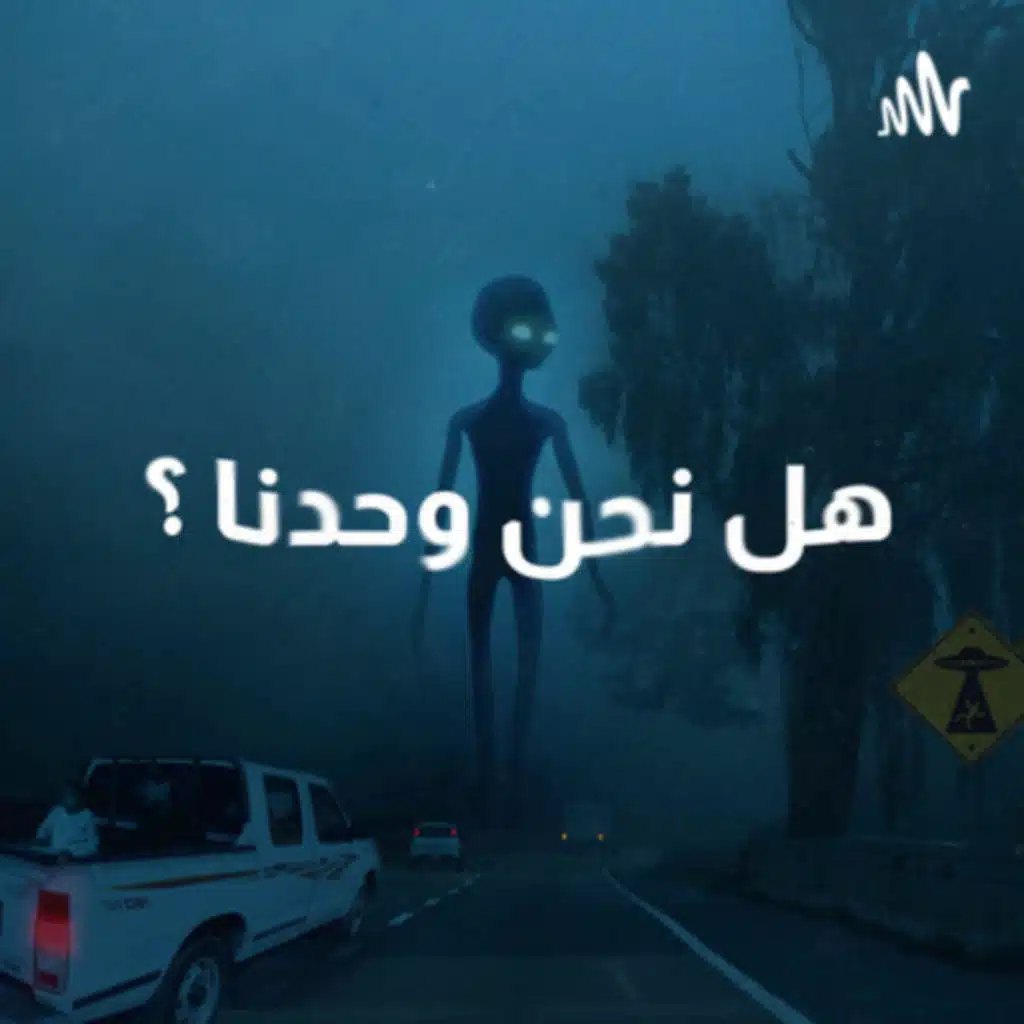 هل نحن وحدنا 102 | لو نيوتن كان مغني