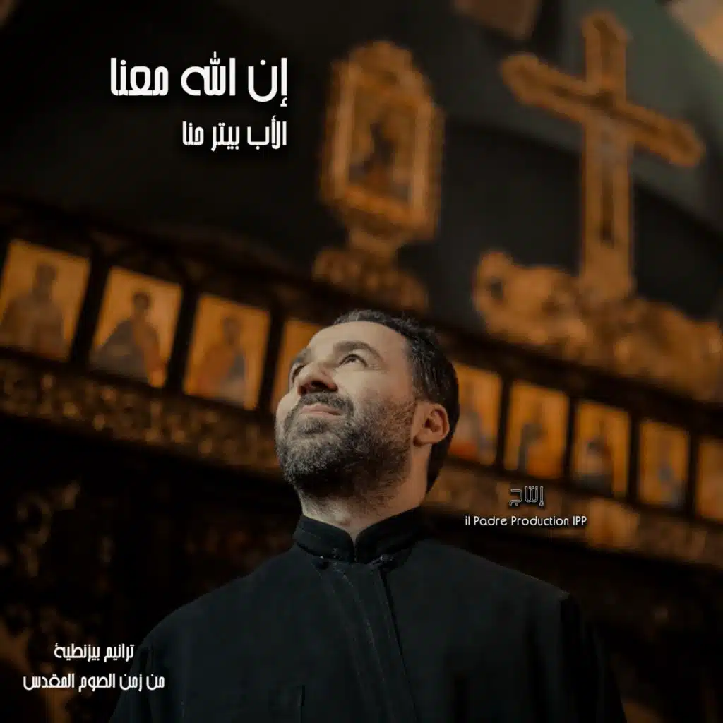 إن الله معنا