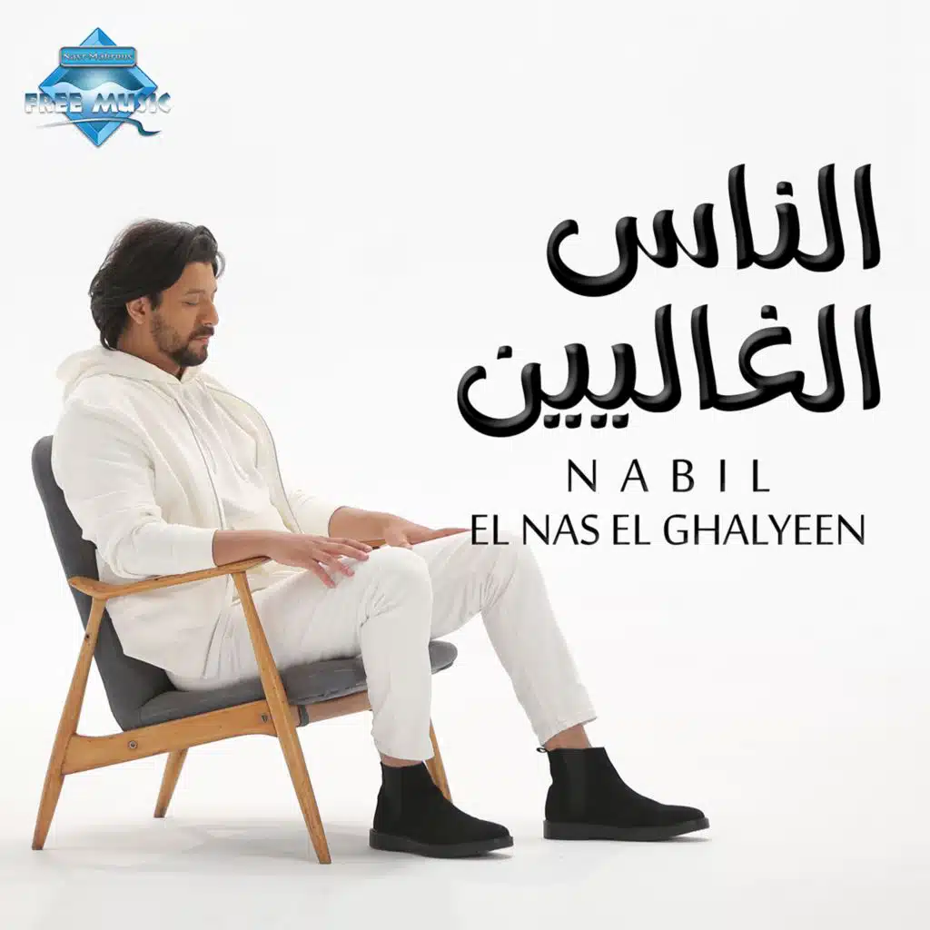 الناس الغاليين