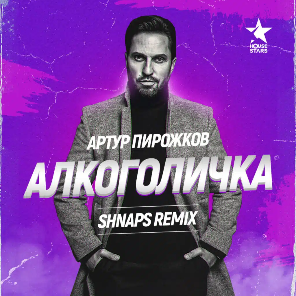 Артур Пирожков - Алкоголичка (Shnaps Remix) [Radio Edit]