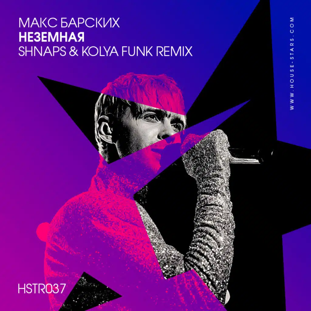 Макс Барских - Неземная (Shnaps & Kolya Funk Remix) [Radio Edit]