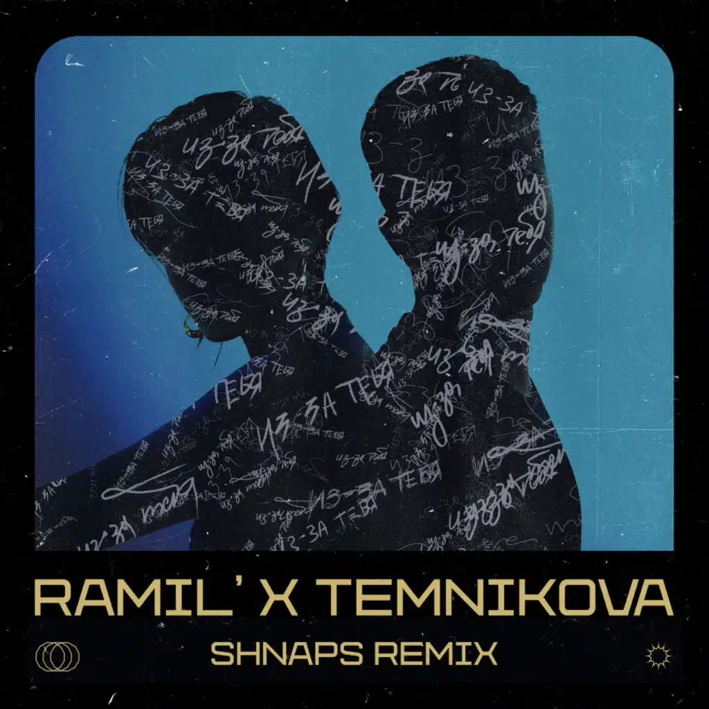 Ramil' & Елена Темникова - Из-За тебя (Shnaps Remix) [Radio Edit]