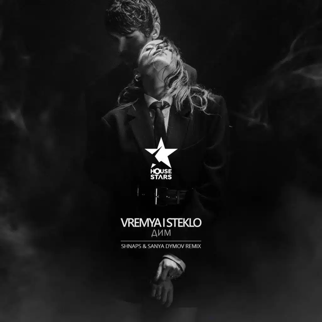 Время и Стекло - Дим (Shnaps & Sanya Dymov Remix) [Radio Edit]