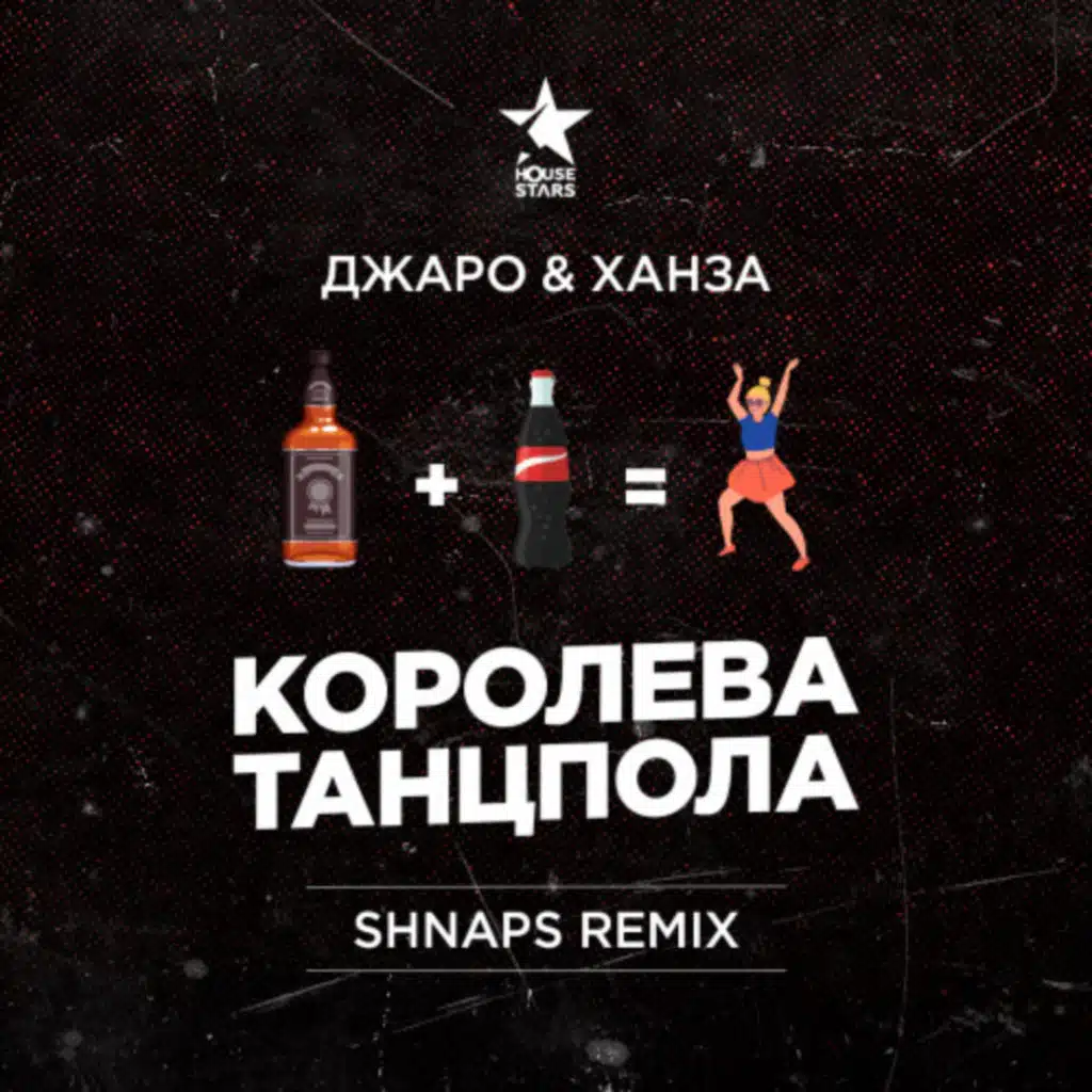 Джаро & Ханза - Королева танцпола (Shnaps Remix) [Radio Edit]