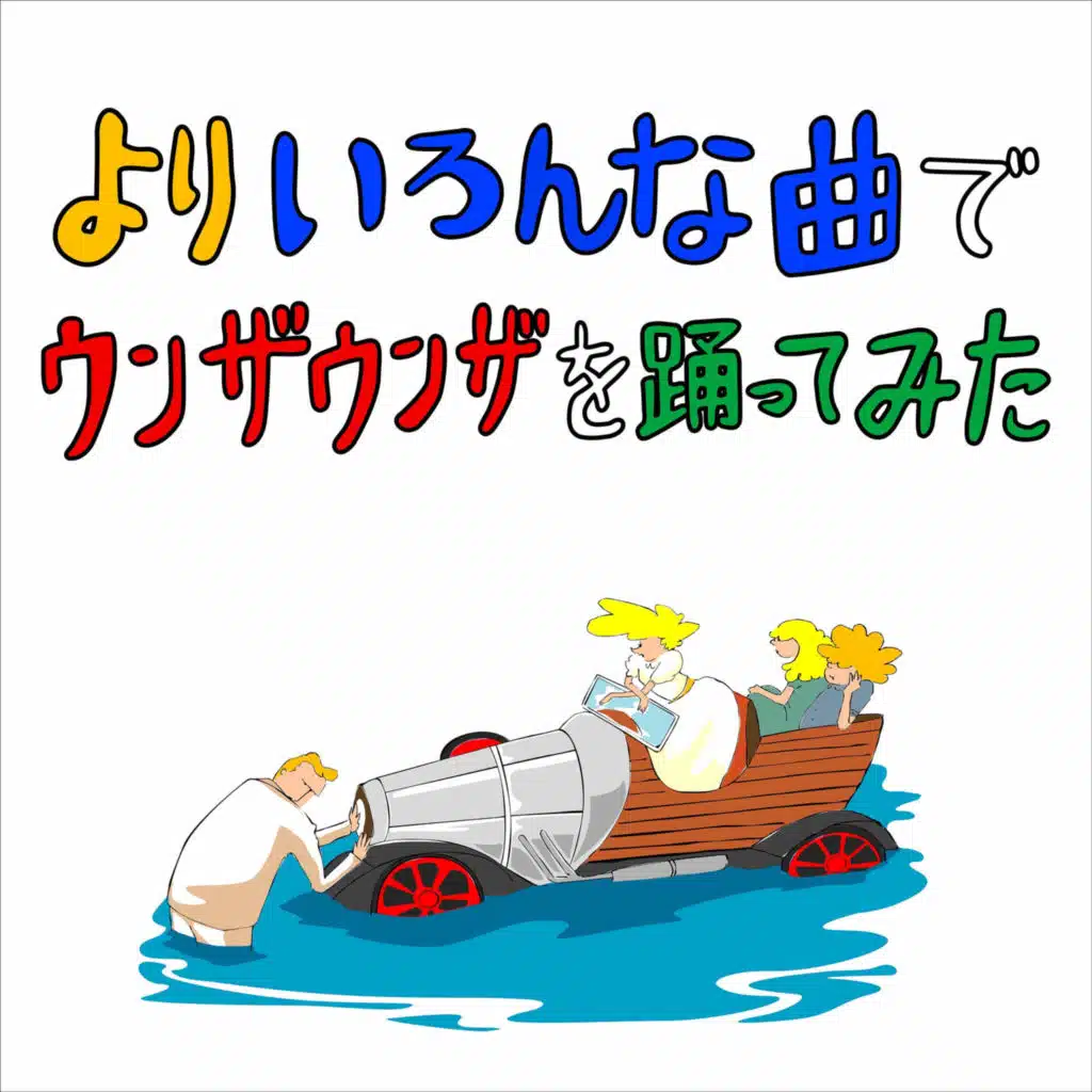Yoriironnakyokudeunzaunzawoodottemita