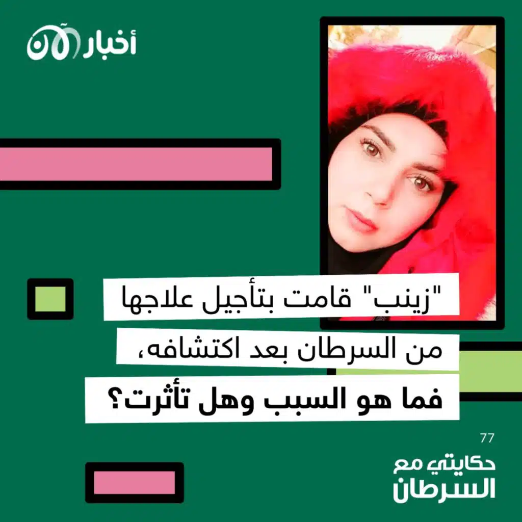 حكايتي مع السرطان 77 | الجزء الأول: “زينب” قامت بتأجيل علاجها من السرطان بعد اكتشافه.. فما هو السبب وهل تأثرت؟