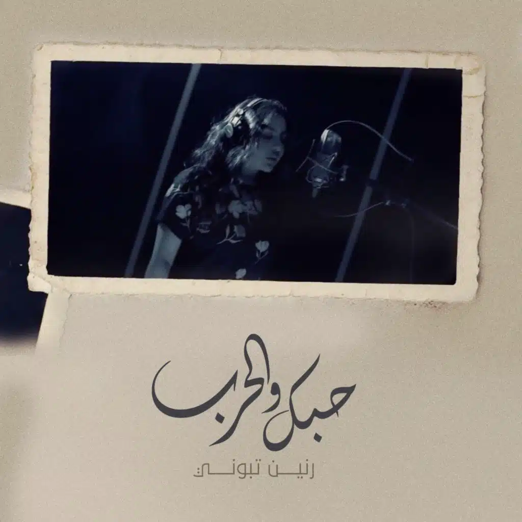 حبك و الحرب