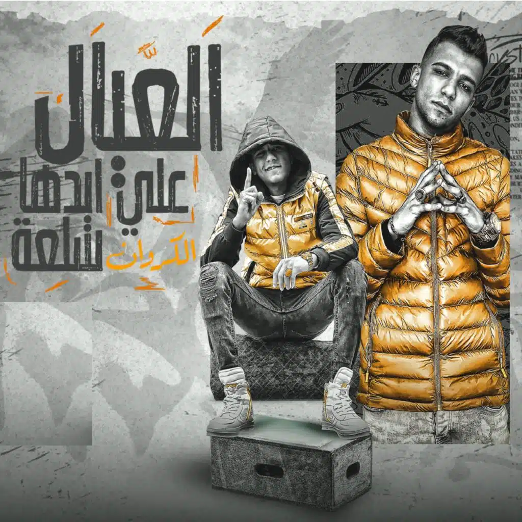 العيال علي ايدها سلعه ( لو شايف نفسك ملاكم )