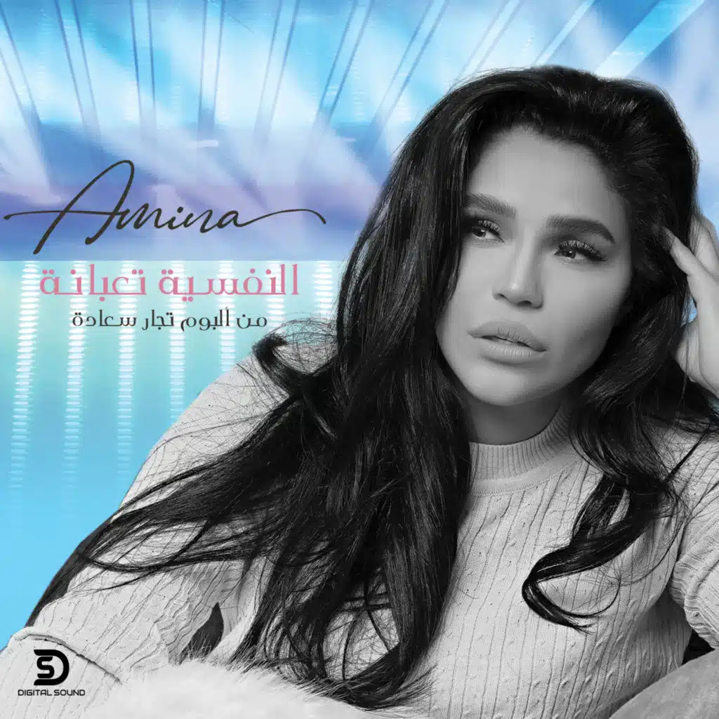 النفسية تعبانة